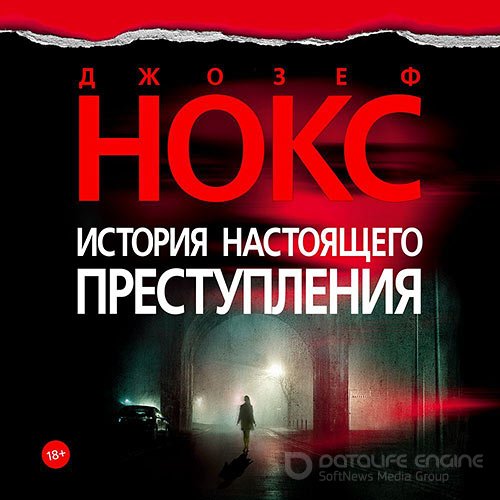 Нокс Джозеф. История настоящего преступления (Аудиокнига)