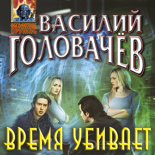 Головачев Василий. Время убивает (Аудиокнига)