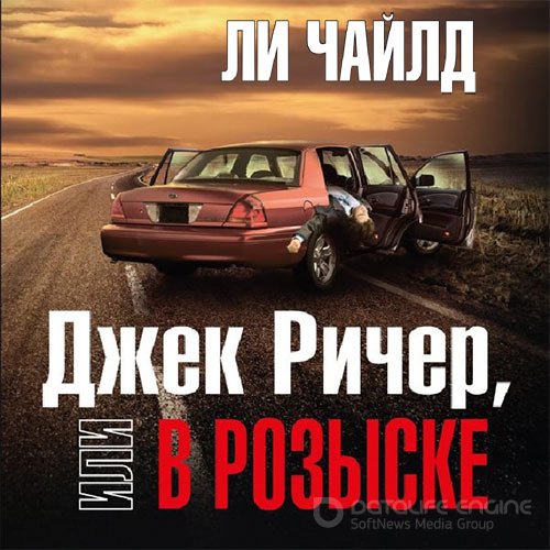 Чайлд Ли. Джек Ричер, или В розыске (Аудиокнига)