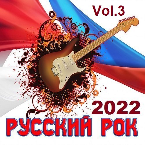 Русский Рок Vol.3