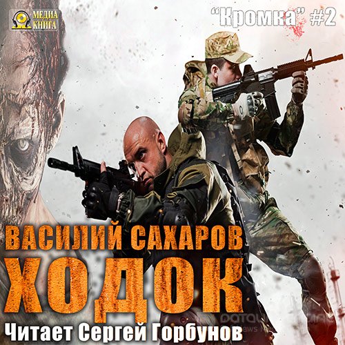 Сахаров Василий. Ходок (Аудиокнига)