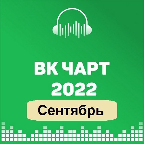 ВКонтакте Top 100 VK-Chart Сентябрь