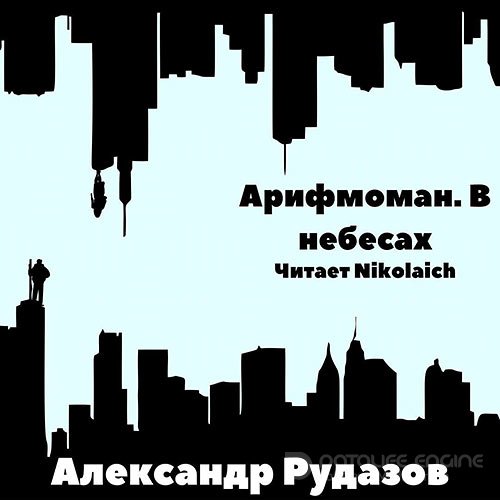 Рудазов Александр. Арифмоман. В небесах (Аудиокнига)