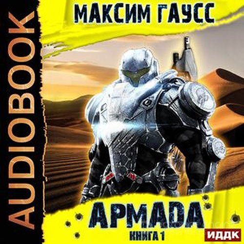 Гаусс Максим. Армада. Книга 1. Инцидент (Аудиокнига)