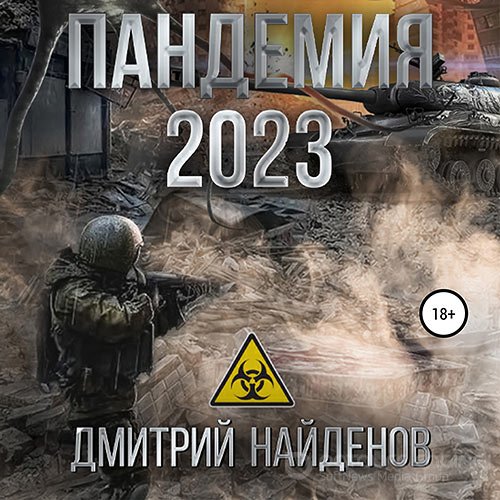 Найденов Дмитрий. Пандемия 2023 (Аудиокнига)