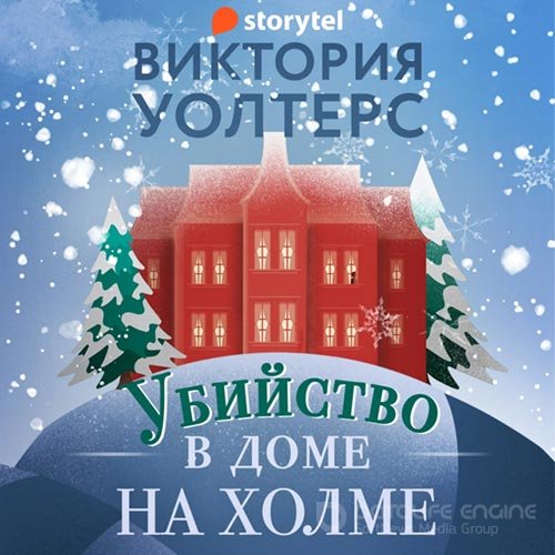 Уолтерс Виктория. Убийство в доме на холме (Аудиокнига)