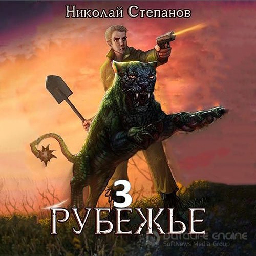 Степанов Николай. Рубежье 3 (Аудиокнига)