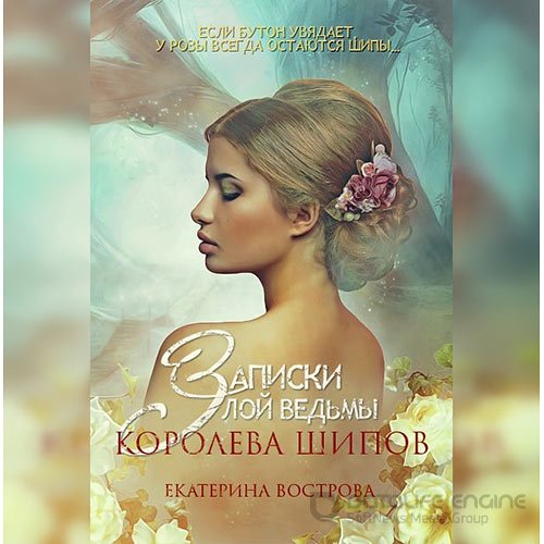 Вострова Екатерина. Записки злой ведьмы. Королева шипов (Аудиокнига)