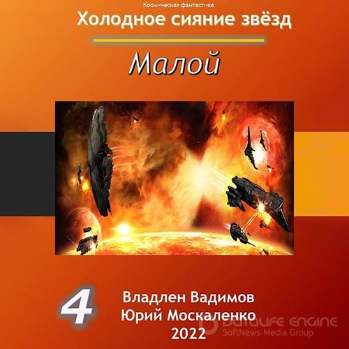 Москаленко Юрий, Вадимов Владлен. Холодное сияние звёзд. Малой. Книга 4 (Аудиокнига)