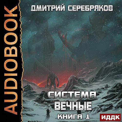Серебряков Дмитрий. Вечные. Книга 1 (Аудиокнига)