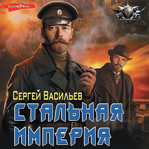 Васильев Сергей. Стальная империя (Аудиокнига)