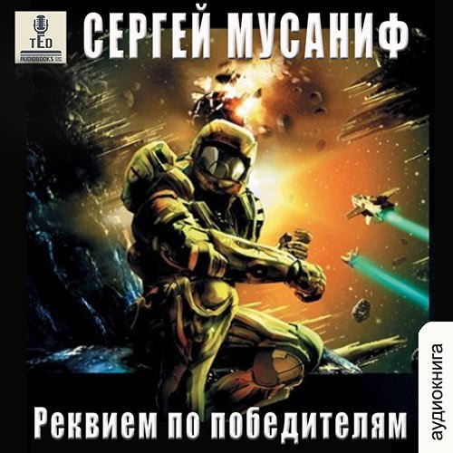 Мусаниф Сергей. Реквием по победителям (Аудиокнига)