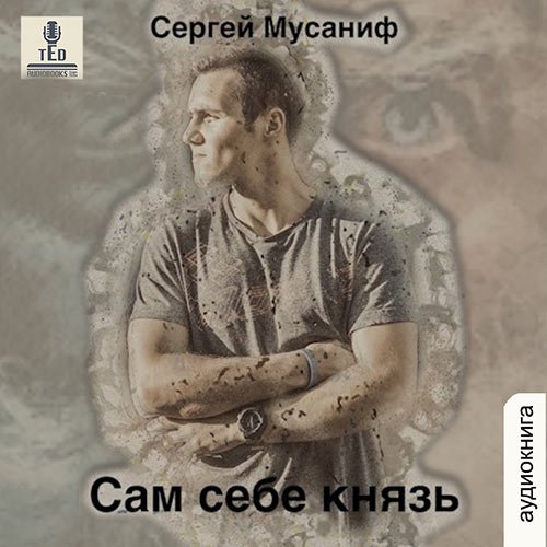 Мусаниф Сергей. Сам себе князь (Аудиокнига)