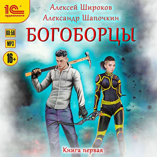 Широков Алексей, Шапочкин Александр. Богоборцы. Книга 1 (Аудиокнига)