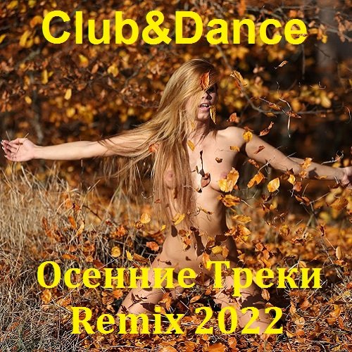 Club&Dance Осенние Треки Remix (2022) MP3