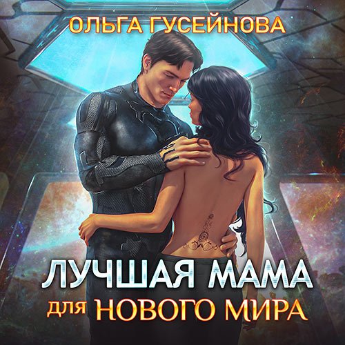 Гусейнова Ольга. Лучшая мама для нового мира (Аудиокнига)