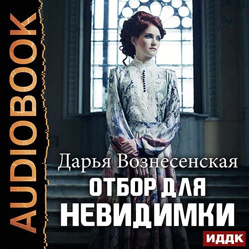 Вознесенская Дарья. Отбор для невидимки (Аудиокнига)