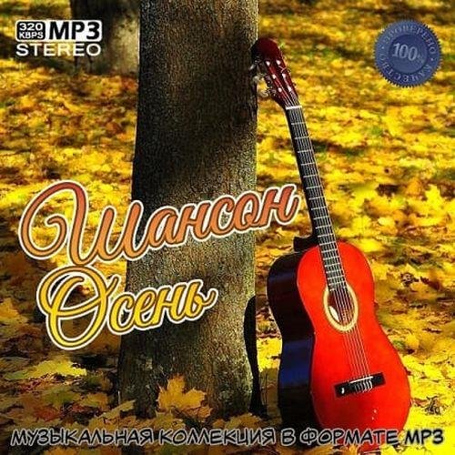 Шансон Осень (2022) MP3