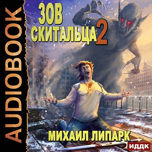 Липарк Михаил. Зов скитальца. Книга 2 (Аудиокнига)