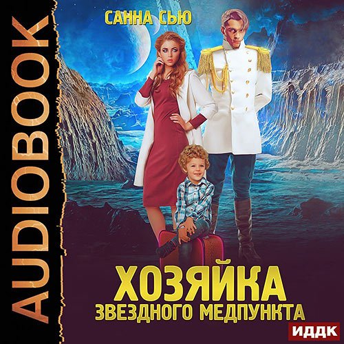 Сью Санна. Хозяйка звёздного медпункта (Аудиокнига)