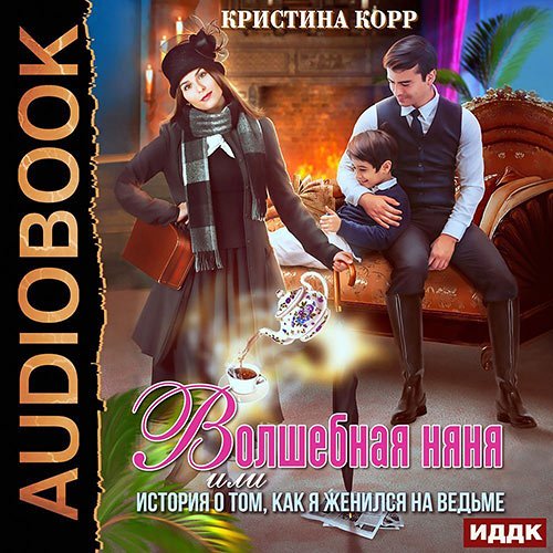 Корр Кристина. Волшебная няня, или История о том, как я женился на ведьме (Аудиокнига)