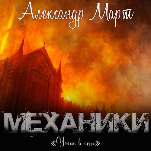 Март Александр. Механики. Ужас в огне (Аудиокнига)