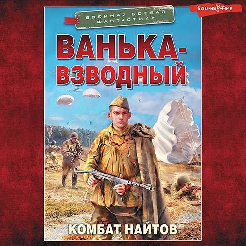 Найтов Комбат. Ванька-взводный (Аудиокнига)