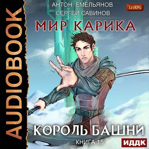 Савинов Сергей, Емельянов Антон. Мир Карика. Король башни (Аудиокнига)