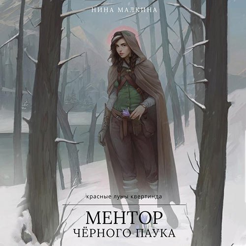 Малкина Нина. Ментор чёрного паука (Аудиокнига)