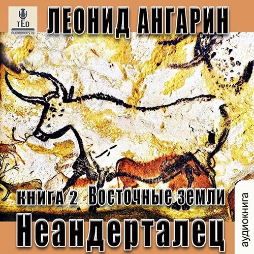 Ангарин Леонид. Неандерталец. Восточные земли (Аудиокнига)