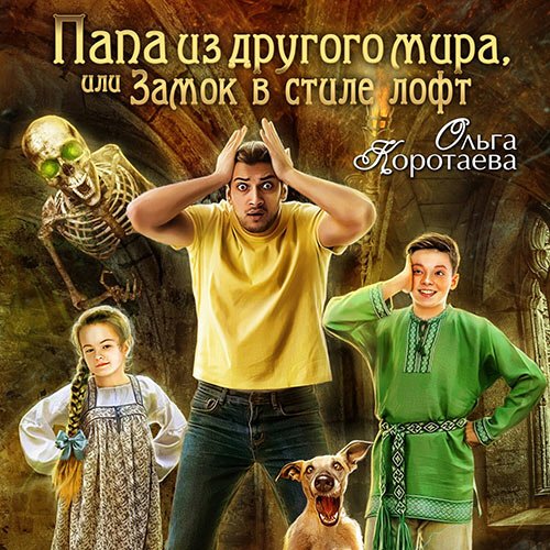 Коротаева Ольга. Папа из другого мира, или Замок в стиле лофт (Аудиокнига)