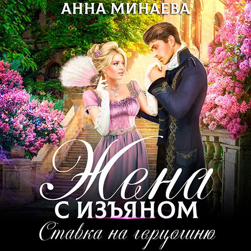 Минаева Анна. Жена с изъяном. Ставка на герцогиню (Аудиокнига)