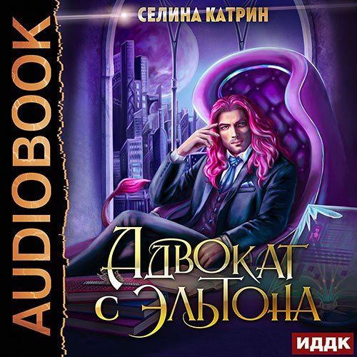 Катрин Селина. Адвокат с Эльтона (Аудиокнига)