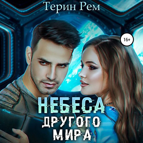 Рем Терин. Небеса другого мира (Аудиокнига)