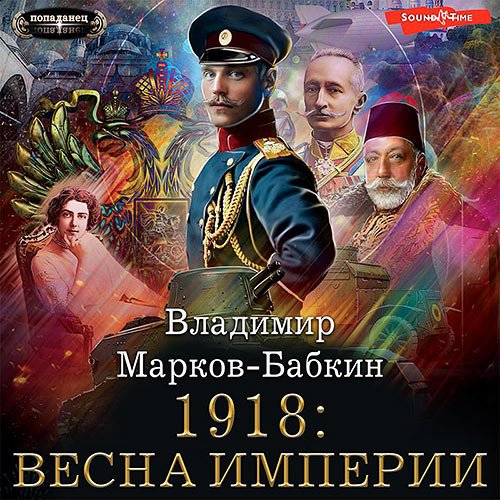 Марков-Бабкин Владимир. Империя единства. 1918: Весна империи (Аудиокнига)