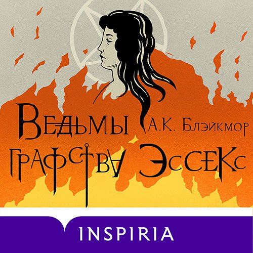 Блэйкмор А. К.. Ведьмы графства Эссекс (Аудиокнига)