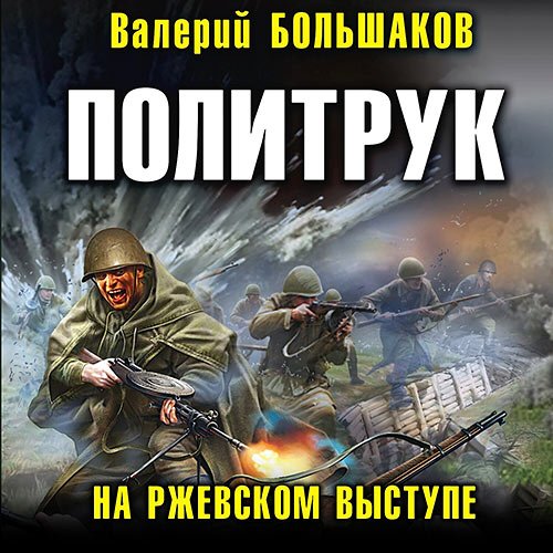 Большаков Валерий. Политрук. На Ржевском выступе (Аудиокнига)