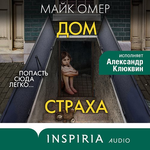 Омер Майк. Гленмор-парк. Дом страха (Аудиокнига)