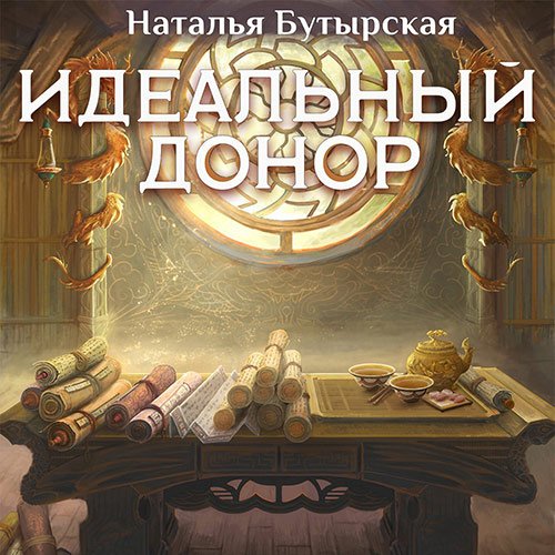 Бутырская Наталья. Идеальный донор. Дворец (Аудиокнига)