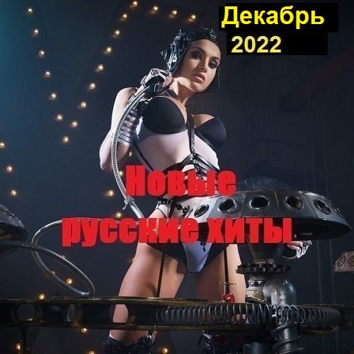 Новые русские хиты. Декабрь (2022) MP3
