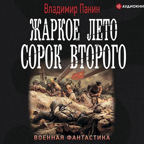 Панин Владимир. Жаркое лето сорок второго (Аудиокнига)