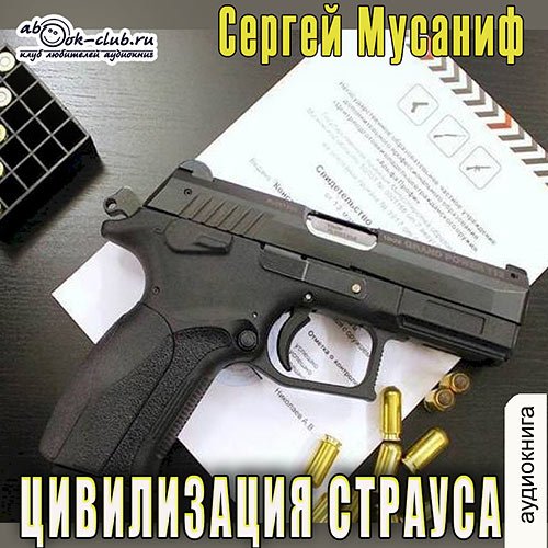 Мусаниф Сергей. Цивилизация страуса (Аудиокнига)