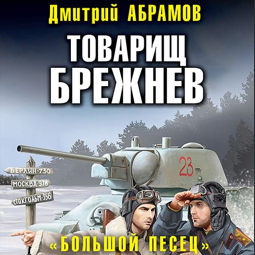 Абрамов Дмитрий. Товарищ Брежнев. «Большой Песец» (Аудиокнига)