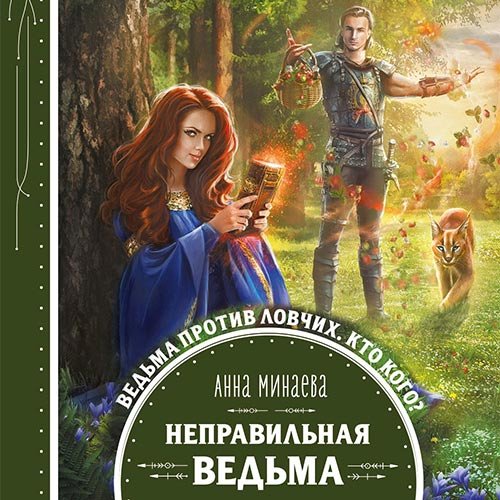 Минаева Анна. Неправильная ведьма (Аудиокнига)