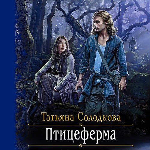 Солодкова Татьяна. Птицеферма (Аудиокнига)