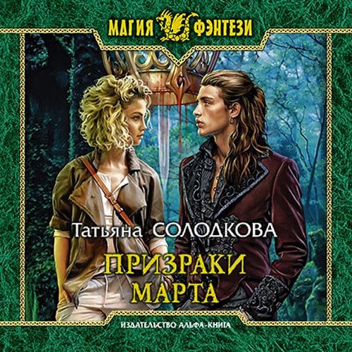 Солодкова Татьяна. Призраки Марта (Аудиокнига)