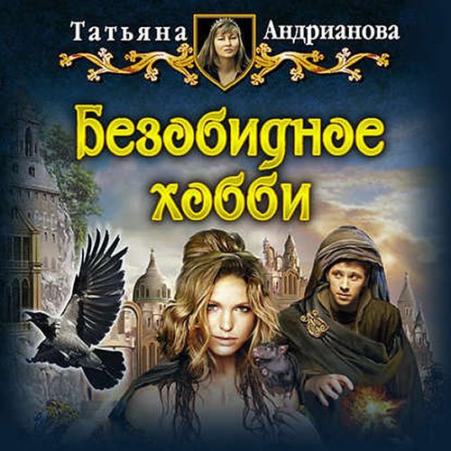 Андрианова Татьяна. Безобидное хобби (Аудиокнига)