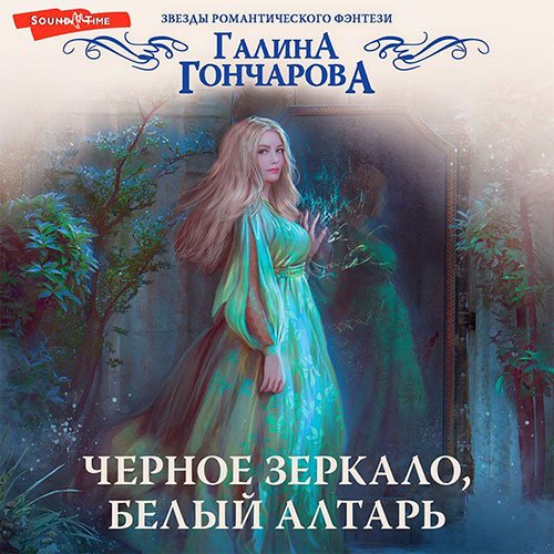 Гончарова Галина. Черное зеркало, белый алтарь (Аудиокнига)