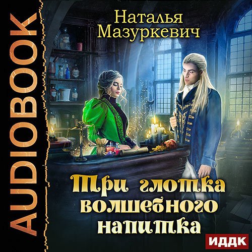 Мазуркевич Наталья. Три глотка волшебного напитка (Аудиокнига)