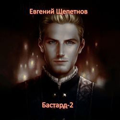 Щепетнов Евгений. Бастард-2 (Аудиокнига)